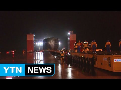 세월호 운송장비 시험 사실상 실패... 보완 필요 / YTN (Yes! Top News)