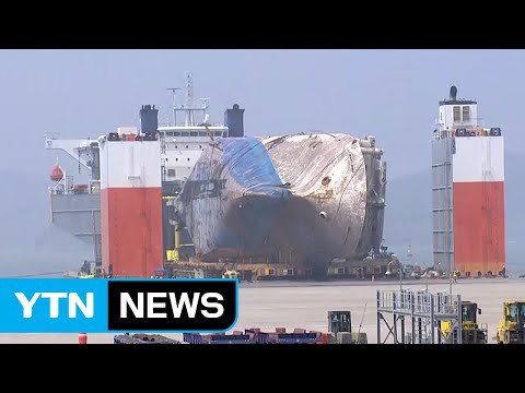 참사 1,089일 만인 오늘 낮 육상 이송 시작 / YTN (Yes! Top News)