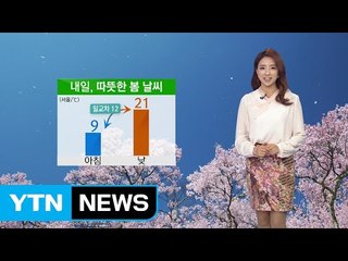 [날씨] 내일도 따뜻...큰 일교차 주의 / YTN (Yes! Top News)