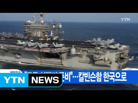 [YTN 실시간뉴스] 모든 선택지 준비 ...한반도로 향하는 美 항공모함 / YTN (Yes! Top News)