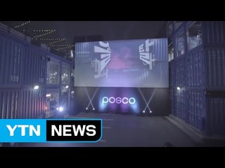 [기업] 포스코, 차세대 자동차 강판 TV 광고 시작 / YTN (Yes! Top News)