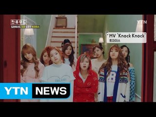 [K-ISSUE] 트와이스, 위너, 어느날 / YTN (Yes! Top News)