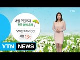 [날씨] 오전까지 전국 봄비 흠뻑...낮에는 흐리고 선선 / YTN (Yes! Top News)