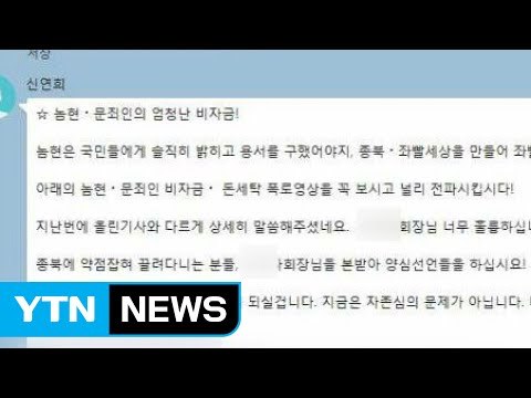 여선웅 文 비방 가짜 뉴스, 전직 국정원 직원이 최초 작성 / YTN (Yes! Top News)