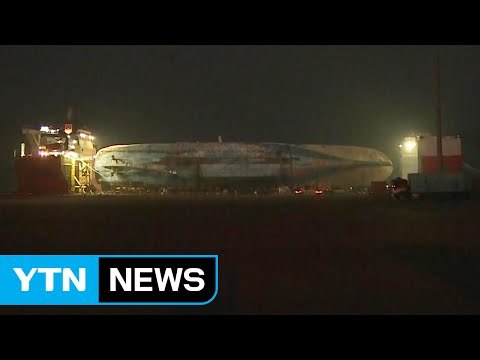 기약 없는 세월호 육상 이송...재기 시점은 / YTN (Yes! Top News)