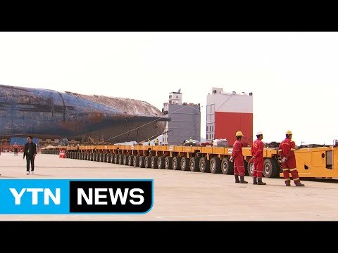 7일 선체 이동 차질...오늘 장비 시험 운전 / YTN (Yes! Top News)