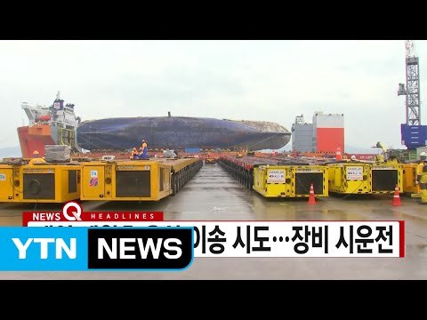 [YTN 실시간뉴스] 내일 세월호 선체 육상 이송 시도 / YTN (Yes! Top News)