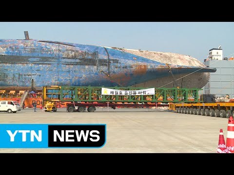선체 이동 장비 시운전 예정대로...오전 11시쯤 시작 / YTN (Yes! Top News)