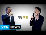 가파른 상승세 안철수, 문재인 대세론 '흔들' / YTN (Yes! Top News)