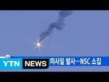 [YTN 실시간뉴스] 北, 동해상으로 탄도미사일 발사...정부, NSC 소집 / YTN (Yes! Top News)