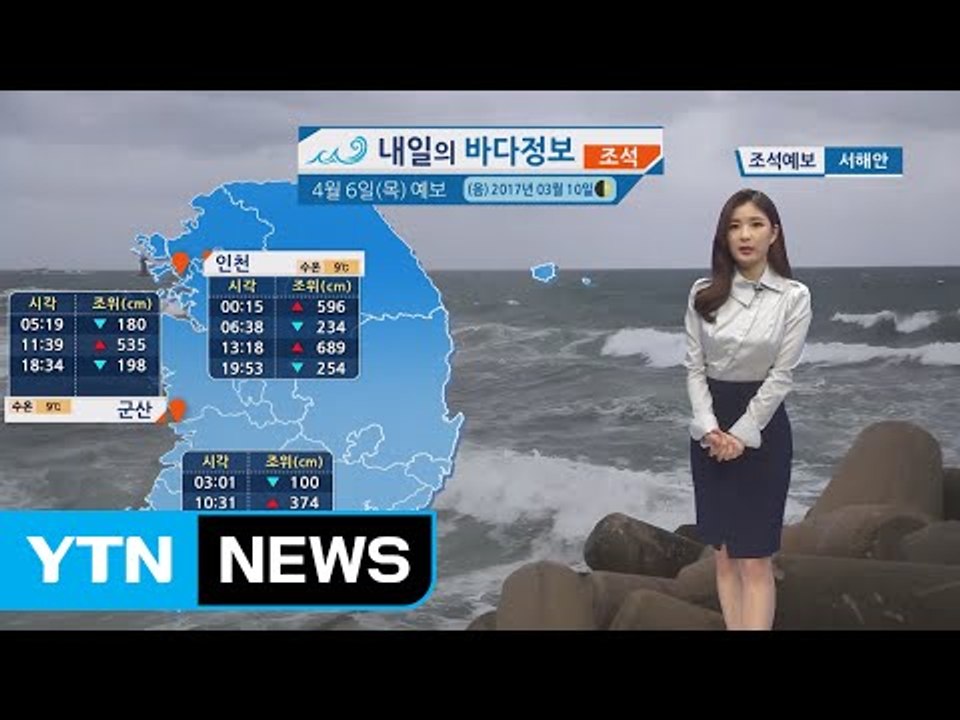 [내일의 바다 정보] 4월 6일 남해 동부 서해 강한 바람 높은 물결,  해무 짙어...