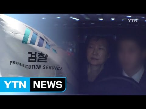검찰, 오늘 박근혜 前 대통령 2차 구치소 조사 / YTN (Yes! Top News)