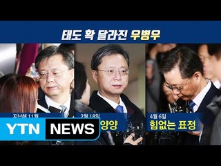 세 번째 소환...'레이저 눈빛' 쏘던 우병우, 고개 숙였다 / YTN (Yes! Top News)