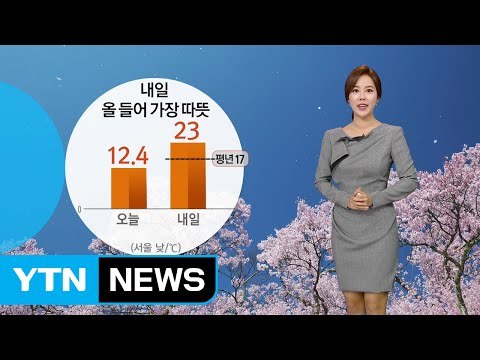 [날씨] 내일 기온 크게 올라...올해 들어 가장 따뜻 / YTN (Yes! Top News)