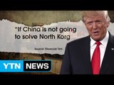 '북핵과 무역' 대중국 압박 얼마나 통할까? / YTN (Yes! Top News)