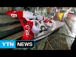 요란한 봄비·강풍...남부지방 피해 잇따라 / YTN (Yes! Top News)