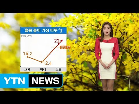 [날씨] 맑고 포근...서울 22℃, 올봄 최고 기온 / YTN (Yes! Top News)