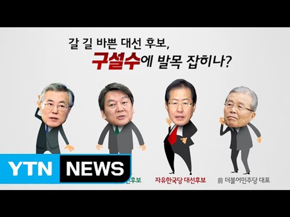 갈길 바쁜 대선 후보 발목 잡는 '구설' / YTN (Yes! Top News)