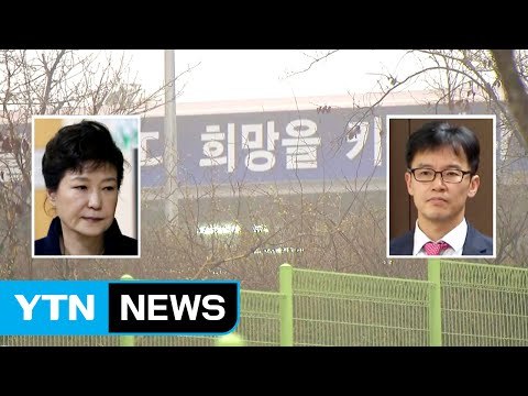 검찰, 내일 朴 3번째 방문조사 / YTN (Yes! Top News)