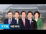 문재인·안희정 회동 VS 안철수, 안보 행보 / YTN (Yes! Top News)