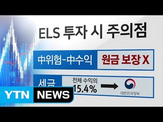 [재테크 쏙쏙] 세계 증시 훈풍 속 주가연계증권 인기 회복 / YTN (Yes! Top News)