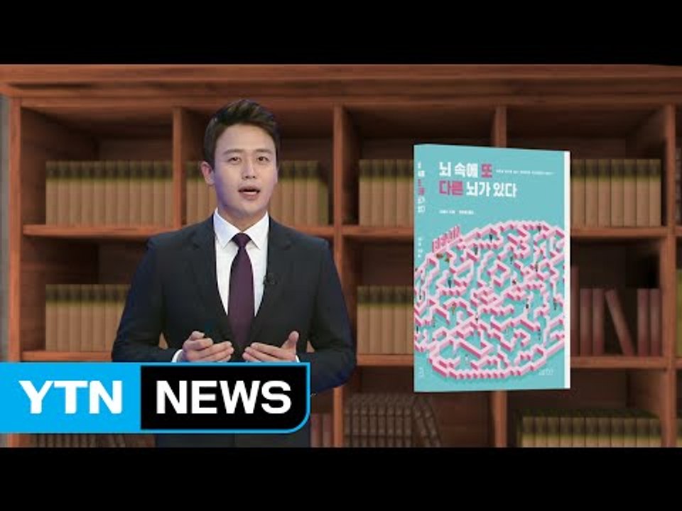 [이 주의 신간] '사람의 뇌 속엔 또 다른 뇌가 있다' / YTN (Yes! Top...