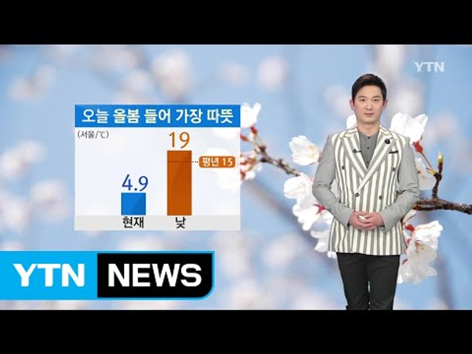 [날씨] 오늘 올봄 들어 가장 따뜻...서쪽 오전까지 미세먼지↑ / YTN (Yes!...