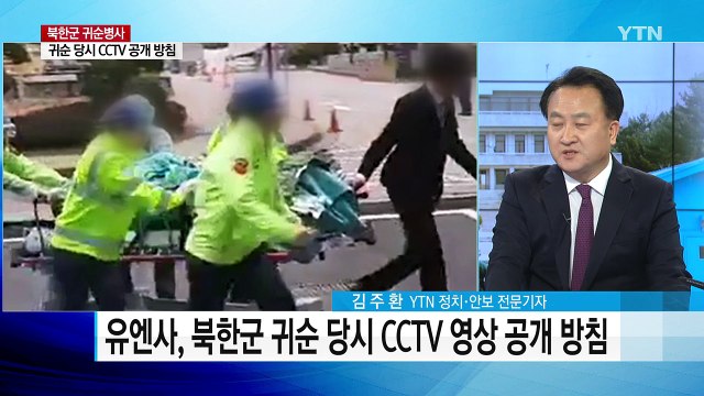 유엔사, 북한군 귀순 CCTV 공개키로 / YTN