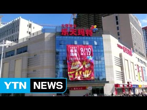 中, 롯데마트 영업정지 연장...보복 장기화? / YTN (Yes! Top News)