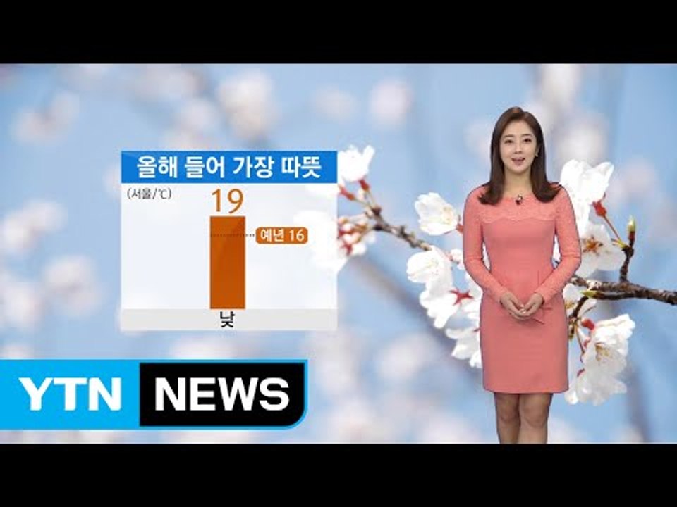 [날씨] 오늘 올봄 들어 가장 따뜻...미세먼지 '주의' 오후 해소 / YTN (Ye...