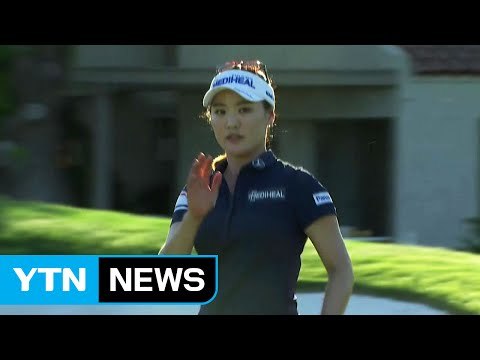 유소연, LPGA 시즌 첫 메이저대회 우승 / YTN (Yes! Top News)