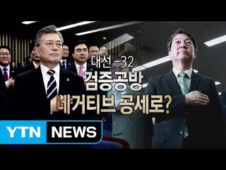 文 vs 安, 네거티브 공세도 '격화' / YTN (Yes! Top News)