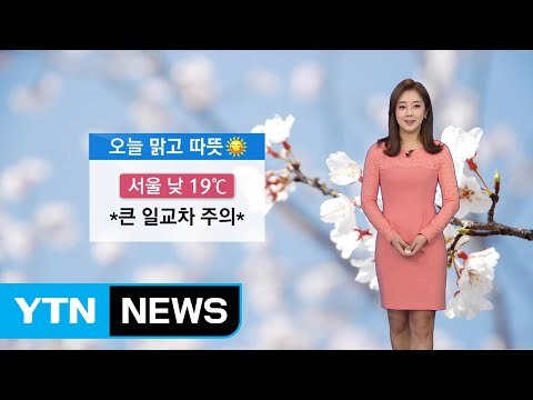 [날씨] 올봄 들어 가장 따뜻한 날씨…미세먼지 오후부터 해소 / YTN (Yes! Top News)