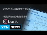 국내 첫 인터넷 전문은행 오늘부터 영업 시작 / YTN (Yes! Top News)