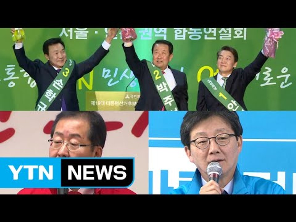 국민의당 내일 대선 후보 확정할 듯...홍준표·유승민, 단일화 공방 / YTN (Ye...