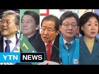 이번 주 대선 대진표 확정 / YTN (Yes! Top News)