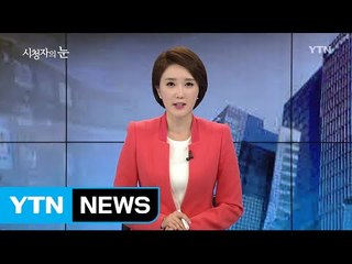 4월 2일 시청자의 눈  / YTN (Yes! Top News)