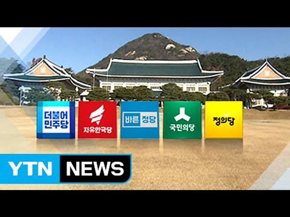 각 당 대선 후보 윤곽...대선 준비 본격 / YTN (Yes! Top News)