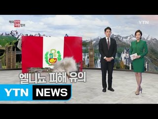 페루 엘니뇨 피해 유의 / YTN (Yes! Top News)
