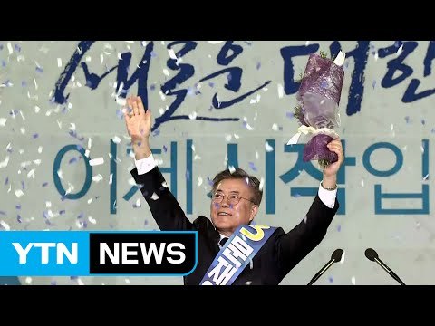 문재인, 민주당 대통령 후보 수락 연설 / YTN (Yes! Top News)