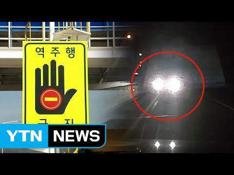 고속도로 역주행 방지 시스템 첫 도입 / YTN (Yes! Top News)