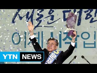 문재인, "적폐연대 막고 국민의 나라로" / YTN (Yes! Top News)