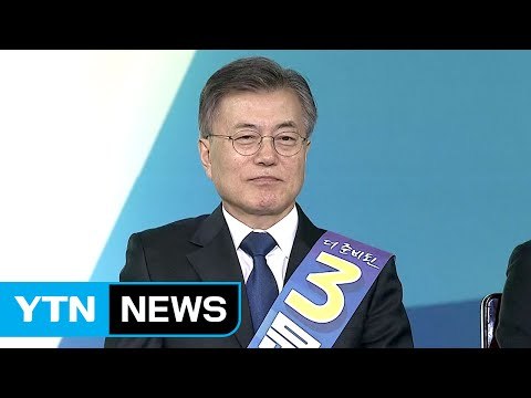 민주당 수도권 경선 발표...문재인, 본선 직행 / YTN (Yes! Top News)