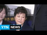 박 前 대통령 구속 후 첫 조사...'뇌물 혐의' 입증 주력 / YTN (Yes! Top News)
