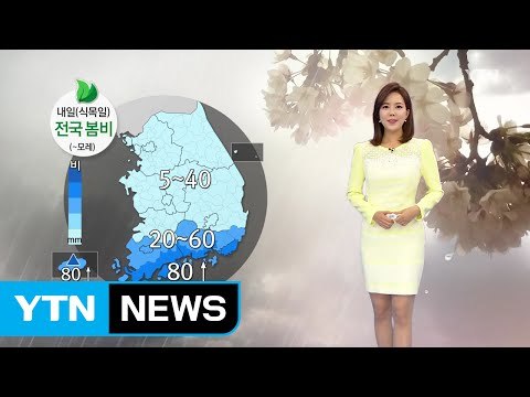 [날씨] 식목일 전국에 봄비...미세먼지 오전 '주의' / YTN (Yes! Top News)