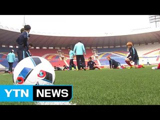 김일성경기장에 태극기 게양...여자축구 현지적응 완료 / YTN (Yes! Top News)