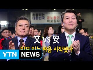 '文 VS 安' 또 만난 두 사람...양보 없는 싸움 시작됐다! / YTN (Yes! Top News)