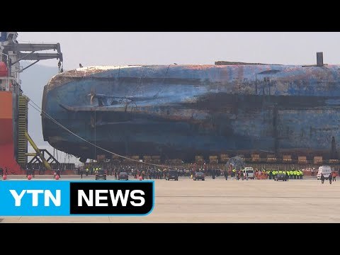 [현장영상] 세월호 목포 신항 도착...부두 최종 접안 중 / YTN (Yes! Top News)