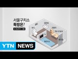 박 前 대통령의 구치소 생활은? 첫 끼니는 식빵 / YTN (Yes! Top News)