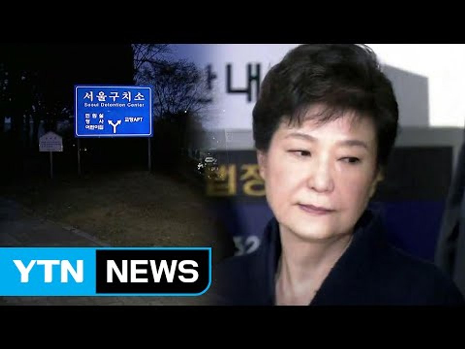 박 前 대통령 구치소 수감...독방 생활 / YTN (Yes! Top News)